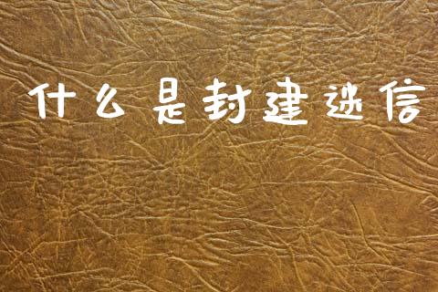 什么是封建迷信_https://m.qdlswl.com_恒指德指直播室_第1张