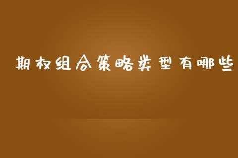 期权组合策略类型有哪些_https://m.qdlswl.com_恒指德指直播室_第1张