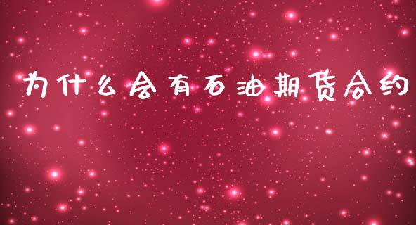 为什么会有石油期货合约_https://m.qdlswl.com_恒指在线直播间_第1张