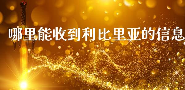 哪里能收到利比里亚的信息_https://m.qdlswl.com_恒指在线直播间_第1张