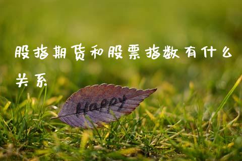 股指期货和股票指数有什么关系_https://m.qdlswl.com_恒生指数直播喊单_第1张