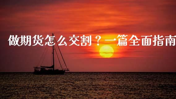 做期货怎么交割？一篇全面指南_https://m.qdlswl.com_恒生指数直播喊单_第1张