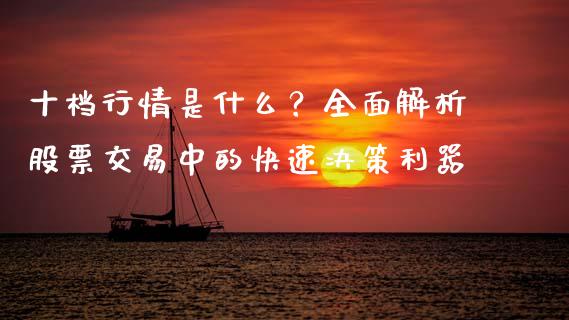 十档行情是什么？全面解析股票交易中的快速决策利器_https://m.qdlswl.com_恒生指数直播喊单_第1张