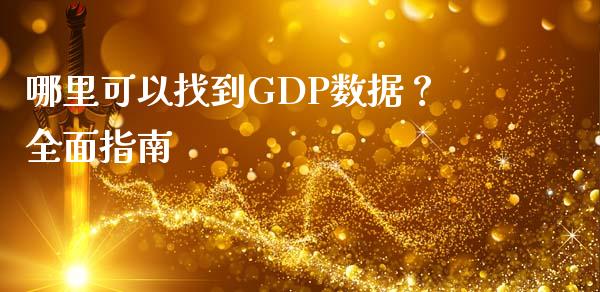 哪里可以找到GDP数据？全面指南_https://m.qdlswl.com_恒指在线直播间_第1张