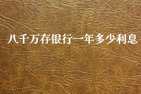 八千万存银行一年多少利息_https://m.qdlswl.com_恒生指数直播喊单_第1张