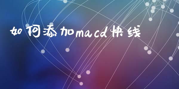 如何添加macd快线_https://m.qdlswl.com_纳指直播_第1张