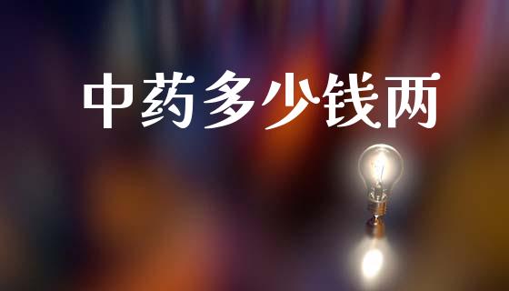 中药多少钱两_https://m.qdlswl.com_纳指直播_第1张
