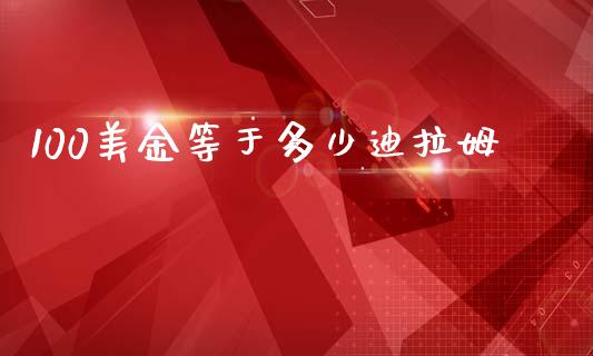 100美金等于多少迪拉姆_https://m.qdlswl.com_纳指直播_第1张