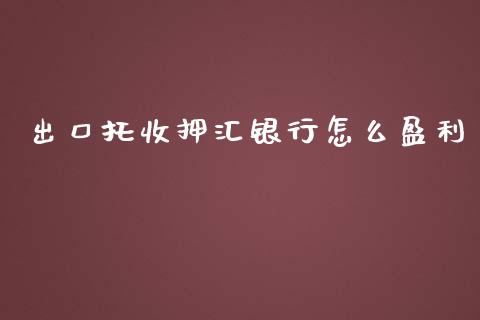 出口托收押汇银行怎么盈利_https://m.qdlswl.com_恒指德指直播室_第1张