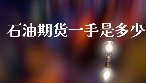石油期货一手是多少_https://m.qdlswl.com_恒指在线直播间_第1张