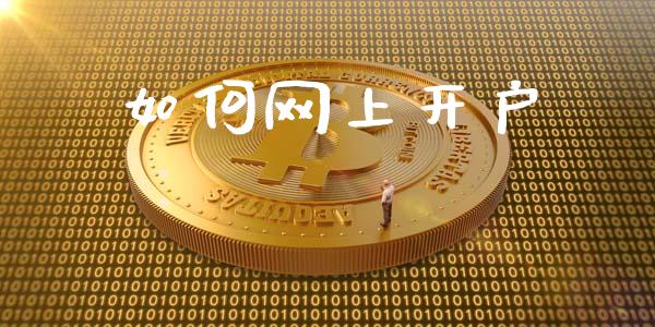 如何网上开户_https://m.qdlswl.com_恒指在线直播间_第1张