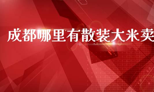 成都哪里有散装大米卖_https://m.qdlswl.com_纳指直播_第1张