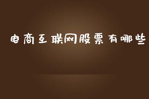 电商互联网股票有哪些_https://m.qdlswl.com_恒生指数直播喊单_第1张