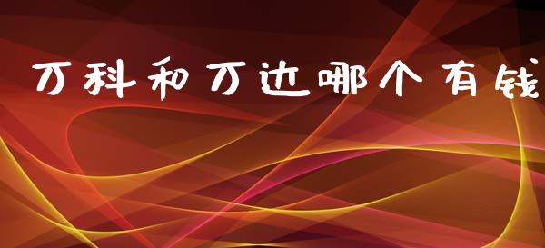 万科和万达哪个有钱_https://m.qdlswl.com_纳指直播_第1张