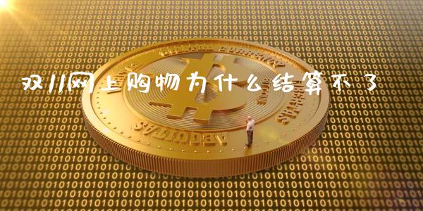 双11网上购物为什么结算不了_https://m.qdlswl.com_恒指在线直播间_第1张