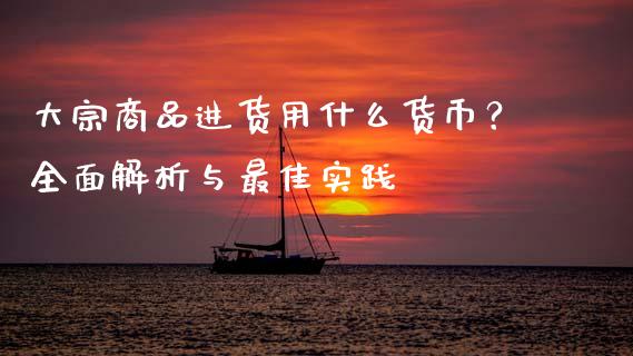 大宗商品进货用什么货币？全面解析与最佳实践_https://m.qdlswl.com_恒生指数直播喊单_第1张
