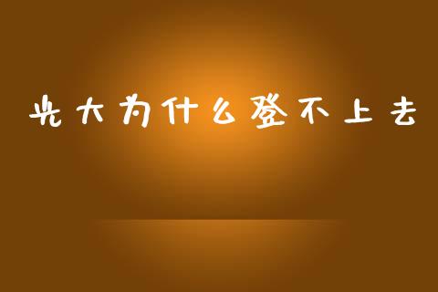 光大为什么登不上去_https://m.qdlswl.com_纳指直播_第1张