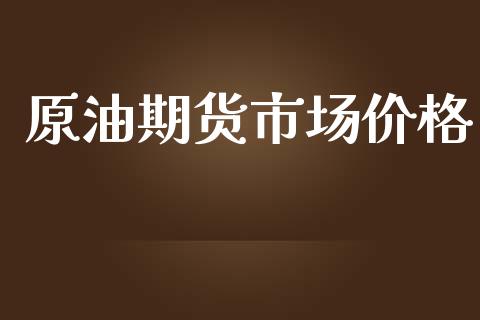 原油期货市场价格_https://m.qdlswl.com_纳指直播_第1张