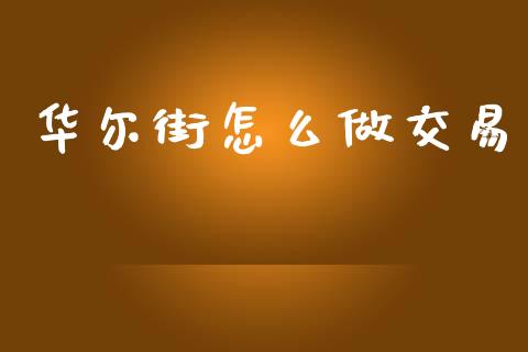 华尔街怎么做交易_https://m.qdlswl.com_恒生指数直播喊单_第1张