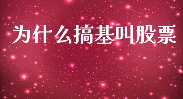 为什么搞基叫股票_https://m.qdlswl.com_恒生指数直播喊单_第1张