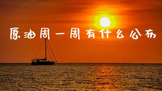原油周一周有什么公布_https://m.qdlswl.com_恒生指数直播喊单_第1张