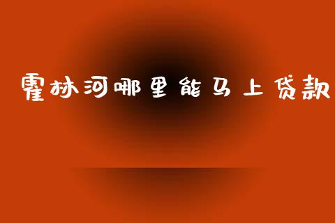 霍林河哪里能马上贷款_https://m.qdlswl.com_恒指在线直播间_第1张
