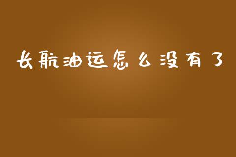 长航油运怎么没有了_https://m.qdlswl.com_恒指德指直播室_第1张