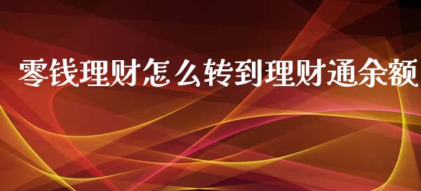 零钱理财怎么转到理财通余额_https://m.qdlswl.com_恒生指数直播喊单_第1张