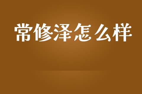 常修泽怎么样_https://m.qdlswl.com_恒生指数直播喊单_第1张