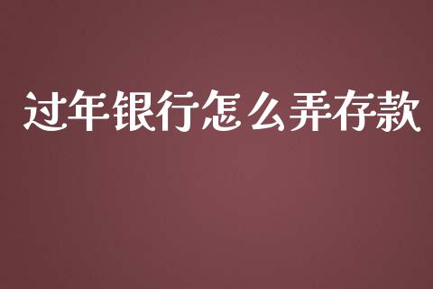 过年银行怎么弄存款_https://m.qdlswl.com_恒指在线直播间_第1张