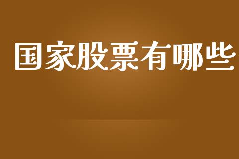 国家股票有哪些_https://m.qdlswl.com_恒指德指直播室_第1张