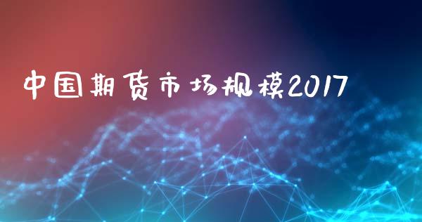 中国期货市场规模2017_https://m.qdlswl.com_恒生指数直播喊单_第1张