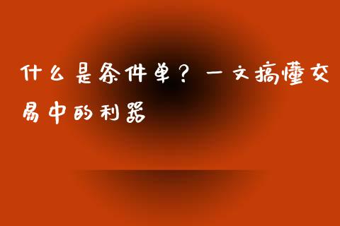 什么是条件单？一文搞懂交易中的利器_https://m.qdlswl.com_恒指在线直播间_第1张
