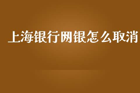 上海银行网银怎么取消_https://m.qdlswl.com_恒生指数直播喊单_第1张