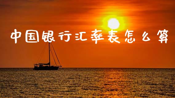 中国银行汇率表怎么算_https://m.qdlswl.com_纳指直播_第1张