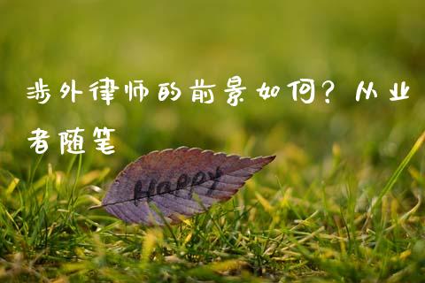 涉外律师的前景如何？从业者随笔_https://m.qdlswl.com_恒生指数直播喊单_第1张