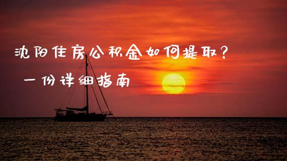 沈阳住房公积金如何提取？ 一份详细指南_https://m.qdlswl.com_恒指在线直播间_第1张