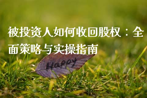 被投资人如何收回股权：全面策略与实操指南_https://m.qdlswl.com_恒生指数直播喊单_第1张