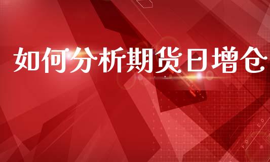 如何分析期货日增仓_https://m.qdlswl.com_恒生指数直播喊单_第1张