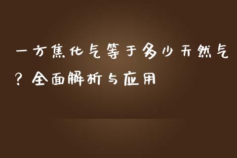 一方焦化气等于多少天然气？全面解析与应用_https://m.qdlswl.com_纳指直播_第1张