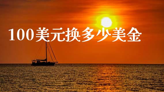 100美元换多少美金_https://m.qdlswl.com_纳指直播_第1张