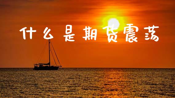 什么是期货震荡_恒生指数直播喊单_第1张_恒生指数直播喊单_恒指在线直播间_恒指德指直播室_纳指直播 什么是期货震荡_https://m.qdlswl.com_恒生指数直播喊单_第1张
