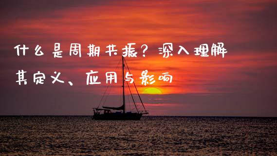 什么是周期共振？深入理解其定义、应用与影响_https://m.qdlswl.com_恒指德指直播室_第1张