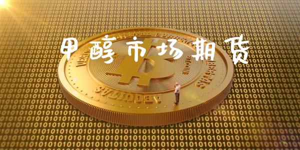 甲醇市场期货_https://m.qdlswl.com_恒指在线直播间_第1张