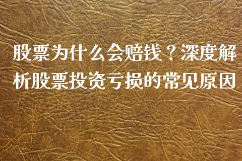 股票为什么会赔钱？深度解析股票投资亏损的常见原因_https://m.qdlswl.com_恒生指数直播喊单_第1张