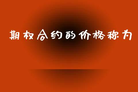 期权合约的价格称为_https://m.qdlswl.com_纳指直播_第1张