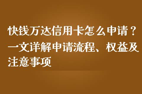 快钱万达信用卡怎么申请?一文详解申请流程、权益及注意事项_恒指德指直播室_第1张_恒生指数直播喊单_恒指在线直播间_恒指德指直播室_纳指直播 快钱万达信用卡怎么申请?一文详解申请流程、权益及注意事项_https://m.qdlswl.com_恒指德指直播室_第1张