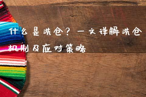 什么是洗仓？一文详解洗仓机制及应对策略_https://m.qdlswl.com_纳指直播_第1张