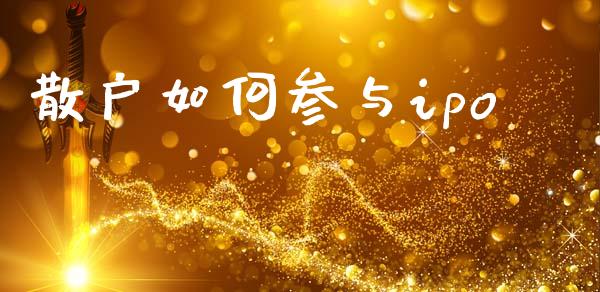 散户如何参与ipo_https://m.qdlswl.com_恒生指数直播喊单_第1张