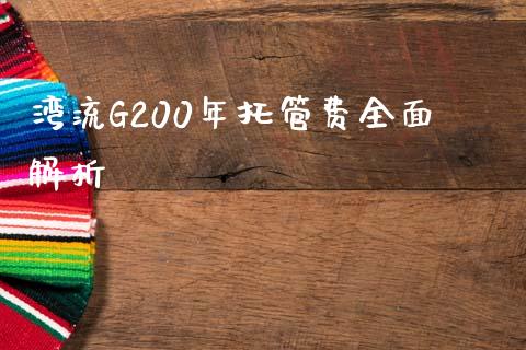 湾流G200年托管费全面解析_https://m.qdlswl.com_恒指在线直播间_第1张